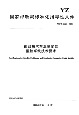 YZ/Z 0036-2001郵政用汽車衛(wèi)星定位監(jiān)控系統(tǒng)技術(shù)要求Specifications for Satellite Positioning and Monitoring System for Postal Vehicles