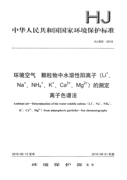 HJ 800-2016環(huán)境空氣 顆粒物中水溶性陽(yáng)離子(Li+、Na+、NH4+、K+、Ca2+、Mg2+)的測(cè)定 離子色譜法
