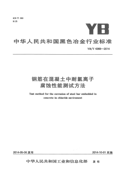 YB/T 4369-2014鋼筋在混凝土中耐氯離子腐蝕性能測(cè)試方法