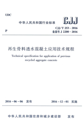 CJJ/T 253-2016再生骨料透水混凝土應用技術(shù)規(guī)程