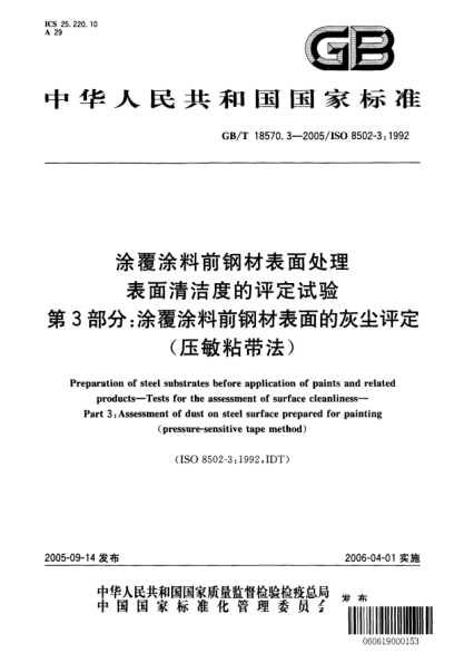 GB/T 18570.3-2005涂覆涂料前鋼材表面處理  表面清潔度的評定試驗  第3部分;涂覆涂料前鋼材表面的灰塵評定(壓敏粘帶法)Preparation of steel substrates before application of paints and related products—Tests for the assessment of surface cleanliness—Part3:Assessment of dust on steel surface prepared for pa