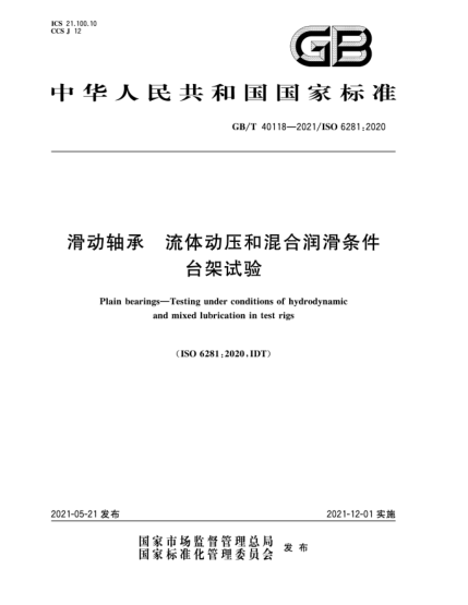 GB/T 40118-2021滑動(dòng)軸承  流體動(dòng)壓和混合潤(rùn)滑條件臺(tái)架試驗(yàn)
