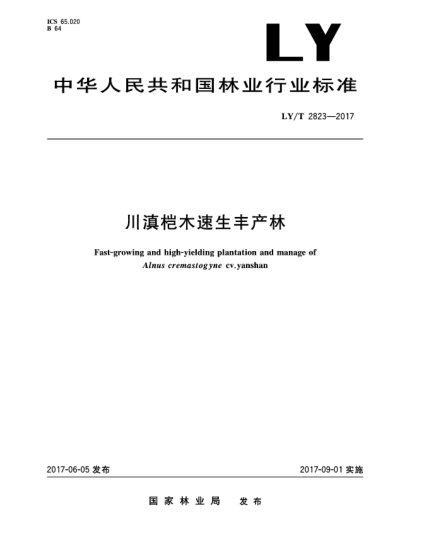 LY/T 2823-2017川滇榿木速生豐產(chǎn)林Fast-growing and high-yielding plantation and manage of Alnus cremastogyne cv.yanshan