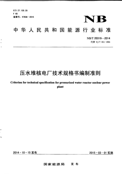 NB/T 20319-2014壓水堆核電廠技術(shù)規(guī)格書編制準(zhǔn)則