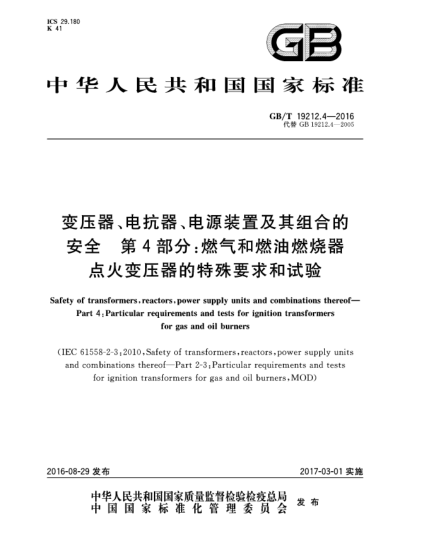 GB/T 19212.4-2016變壓器、電抗器、電源裝置及其組合的安全 第4部分:燃?xì)夂腿加腿紵鼽c(diǎn)火變壓器的特殊要求和試驗(yàn)