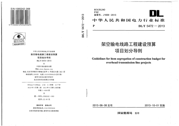 DL/T 5472-2013架空輸電線路工程建設預算項目劃分導則