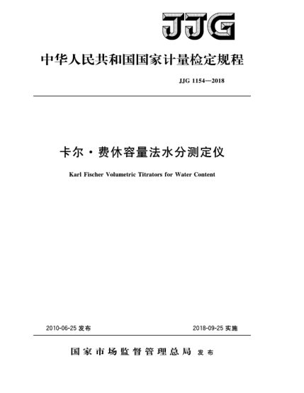 JJG 1154-2018卡爾  費(fèi)休容量法水分測定儀