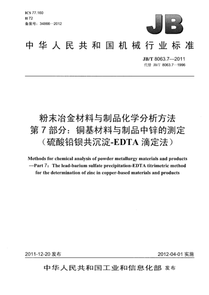 JB/T 8063.7-2011粉末冶金材料與制品化學(xué)分析方法.第7部分：銅基材料與制品中鋅的測定（硫酸鉛鋇共沉淀-EDTA滴定法）Methods for chemical analysis of powder metallurgy materials and products — Part 7：The lead-barium sulfate precipitation- EDTA titrimetric method for the determination of zinc in copper -ba