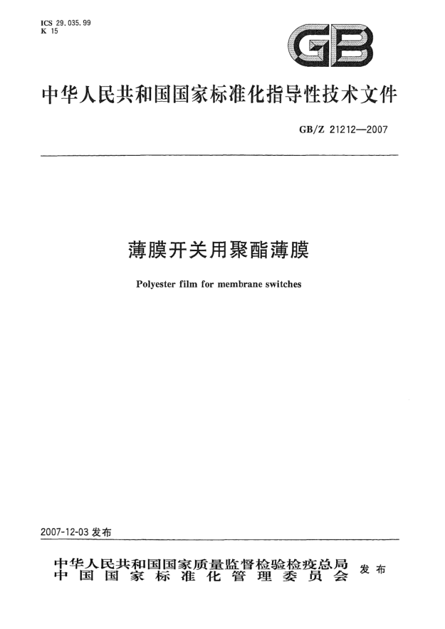 GB/Z 21212-2007薄膜開關(guān)用聚酯薄膜