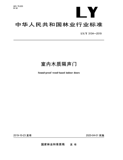 LY/T 3134-2019室內(nèi)木質(zhì)隔聲門