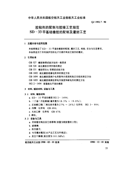 QJ 1992.7-1990膠粘劑的配制與膠接工藝規(guī)范 SD-33甲基硅橡膠的配制與灌封工藝