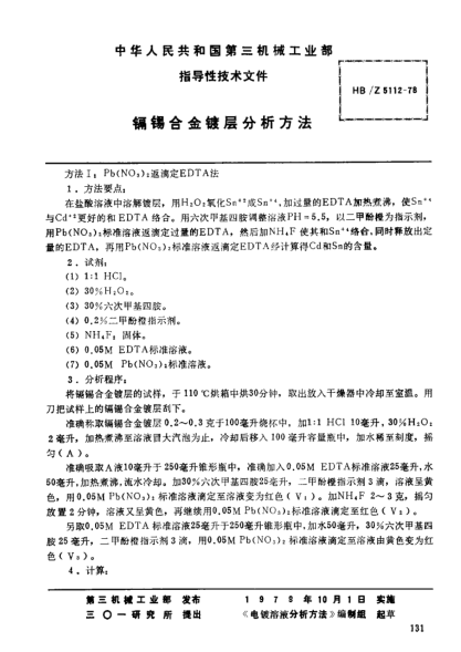 HB/Z 5112-1978鎘錫合金鍍層分析方法