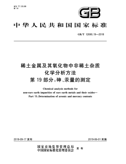 GB/T 12690.19-2018稀土金屬及其氧化物中非稀土雜質(zhì)化學(xué)分析方法  第19部分:砷、汞量的測(cè)定