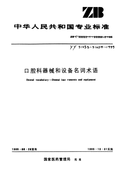 YY 91054-1999口腔科器械和設(shè)備名詞術(shù)語.設(shè)備及器具Dental vocabulary - Dental instruments and equipment Equipment and apparatus