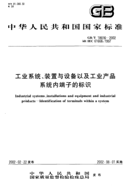 GB/T 18656-2002工業(yè)系統(tǒng)、裝置與設(shè)備以及工業(yè)產(chǎn)品  系統(tǒng)內(nèi)端子的標(biāo)識Industrial systemsinstallations and equipment and industrial products--Identification of terminals within a system