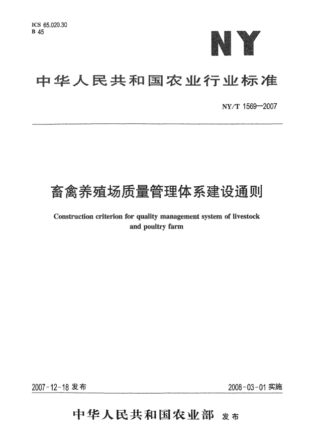 NY/T 1569-2007畜禽養(yǎng)殖場質(zhì)量管理體系建設(shè)通則