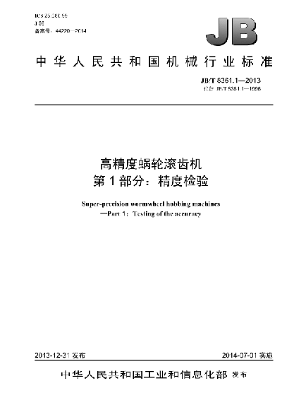 JB/T 8361.1-2013高精度蝸輪滾齒機(jī)  第1部分:精度檢驗