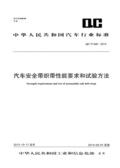 QC/T 946-2013汽車安全帶織帶性能要求和試驗方法
