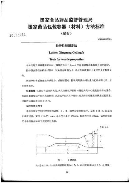 YBB 0011-2003拉伸性能測定法