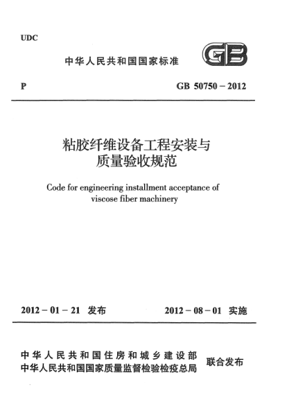GB 50750-2012粘膠纖維設(shè)備工程安裝與質(zhì)量驗收規(guī)范Code for engineering installment acceptance of viscose fiber machinery
