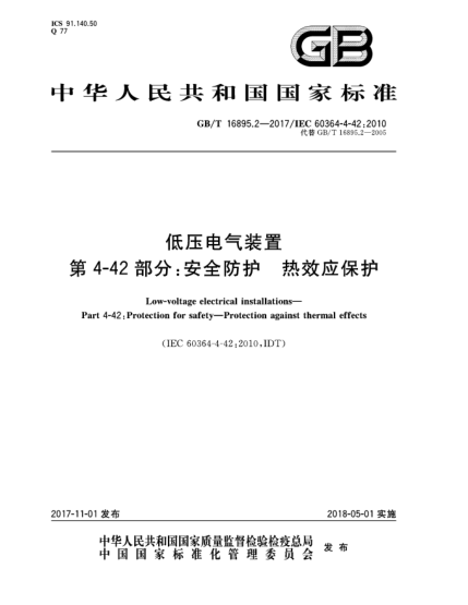 GB/T 16895.2-2017低壓電氣裝置  第4-42部分:安全防護  熱效應(yīng)保護