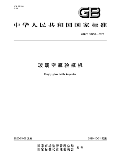 GB/T 38459-2020玻璃空瓶驗(yàn)瓶機(jī)