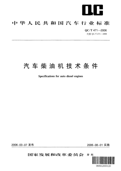 QC/T 471-2006汽車(chē)柴油機(jī)技術(shù)條件Specifications for auto diesel engines
