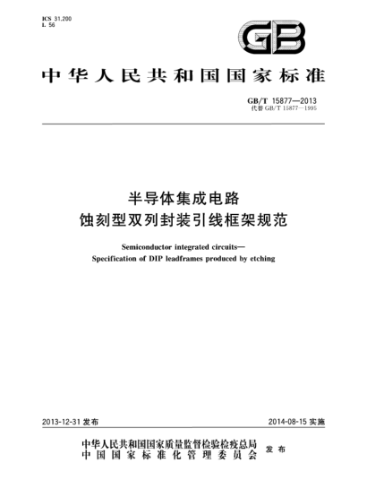 GB/T 15877-2013半導(dǎo)體集成電路  蝕刻型雙列封裝引線框架規(guī)范