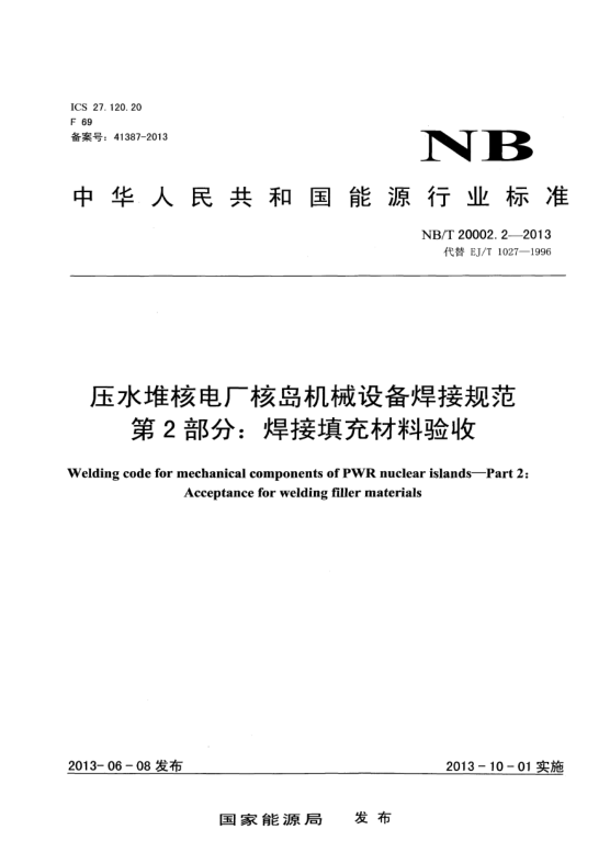 NB/T 20002.2-2013壓水堆核電廠核島機(jī)械設(shè)備焊接規(guī)范.第2部分:焊接填充材料驗(yàn)詿