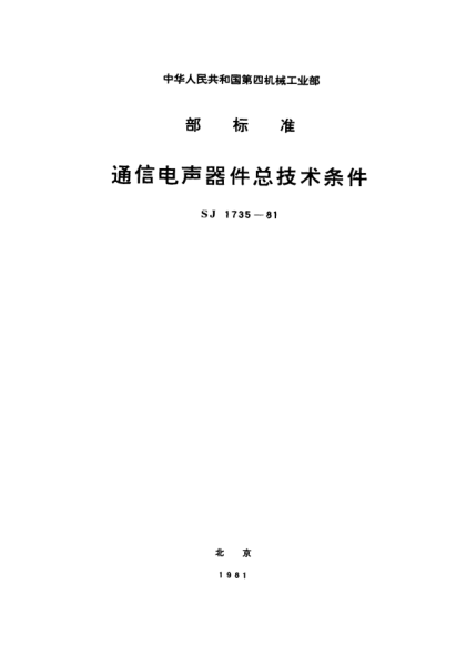 SJ 1735-1981通信電聲器件總技術(shù)條件Generic specification for communication acoustic devices