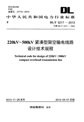 DL/T 5217-2013220kV~ 500kV緊湊型架空輸電線路設(shè)計技術(shù)規(guī)程