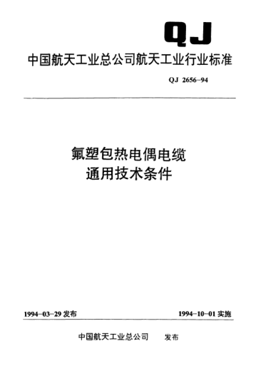 QJ 2656-1994氟塑包熱電偶電纜通用技術(shù)條件