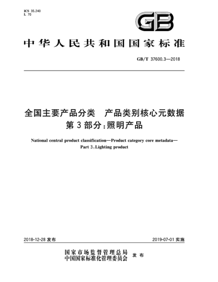 GB/T 37600.3-2018全國(guó)主要產(chǎn)品分類  產(chǎn)品類別核心元數(shù)據(jù)  第3部分:照明產(chǎn)品