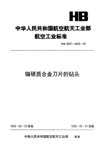 HB 4649-1992鑲硬質(zhì)合金刀片的直柄斜槽鉆頭.d=2.5～9.5mm