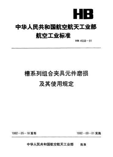HB 4538-1991槽系列組合夾具元件磨損及其使用規(guī)定