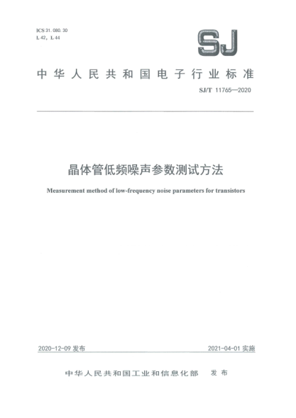 SJ/T 11765-2020晶體管低頻噪聲參數(shù)測(cè)試方法