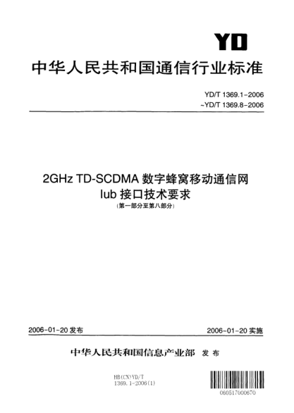 YD/T 1369.2-20062GHz TD-SCDMA數(shù)字蜂窩移動通信網(wǎng)Iub接口技術(shù)要求.第二部分：層1Technical requirements for Iub interface of 2GHz TD-SCDMA digital cellular mobile communication network part 2:layer 1
