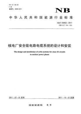 NB/T 20052-2011核電廠安全級電路電纜系統(tǒng)的設(shè)計(jì)和安裝