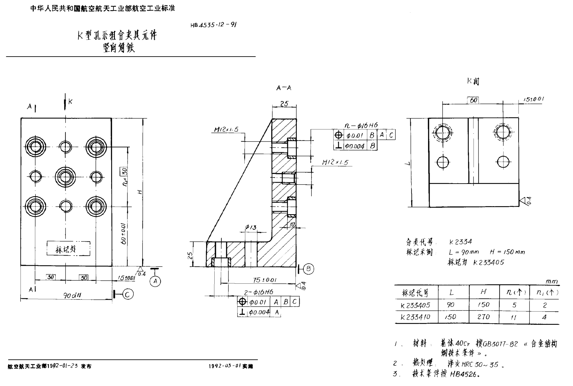 HB 4535.12-1991Ｋ型孔系組合夾具元件 豎向角鐵