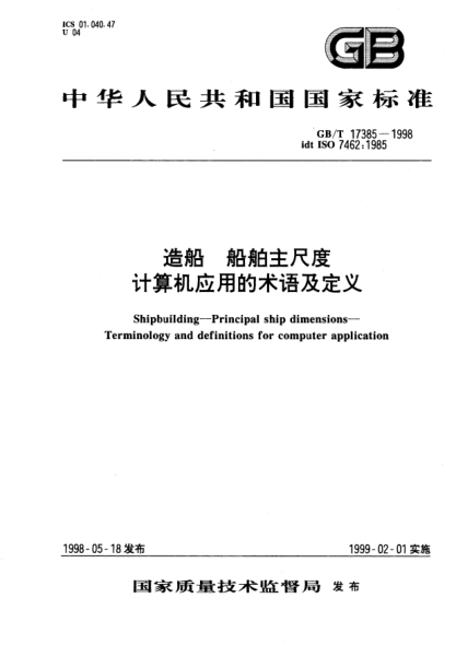 GB/T 17385-1998造船  船舶主尺度  計算機應用的術語及定義Shipbuilding--Principal ship dimensions--Terminology and definitions for computer application