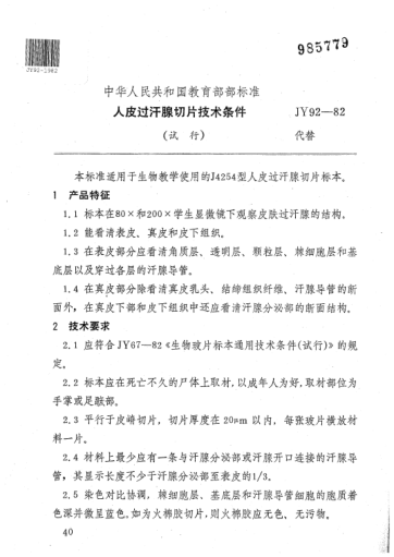 JY 92-1982人皮過(guò)汗腺切片技術(shù)條件(試行)