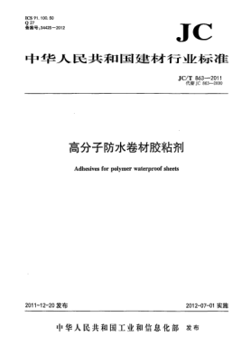 JC/T 863-2011高分子防水卷材膠粘劑Adhesives for polymer waterproof sheets