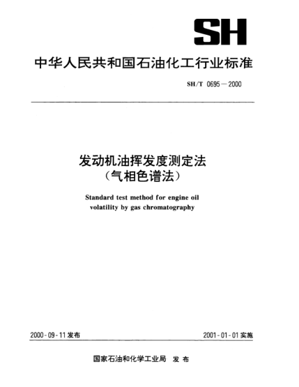 SH/T 0695-2000發(fā)動機(jī)油揮發(fā)度測定法(氣相色譜法)Standard test method for engine oil volatility by gas chromatography