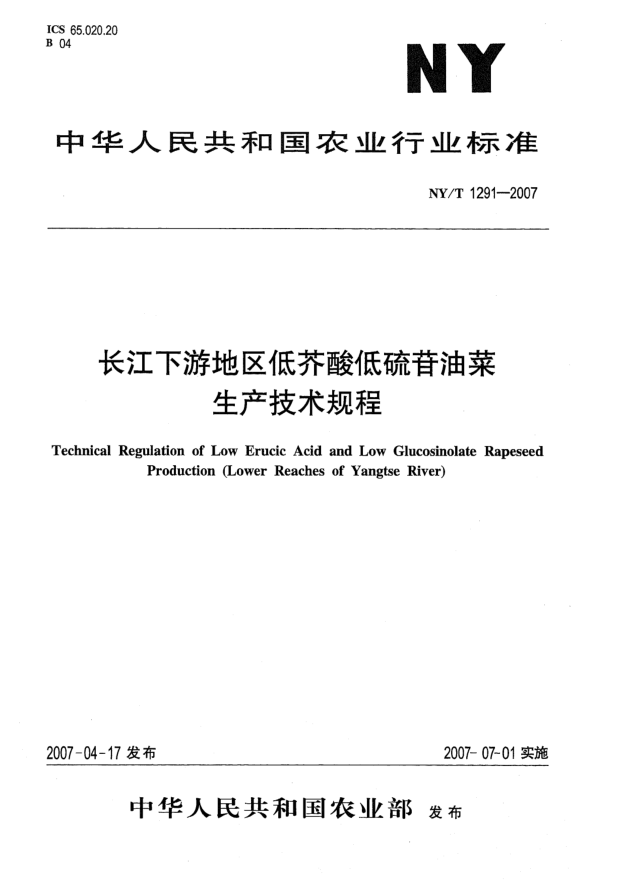 NY/T 1291-2007長江下游地區(qū)低芥酸低硫苷油菜生產(chǎn)技術(shù)規(guī)程
