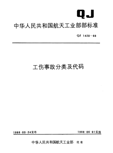QJ 1420.4-1988工傷事故分類及代碼 工傷事故受傷部位分類及代碼