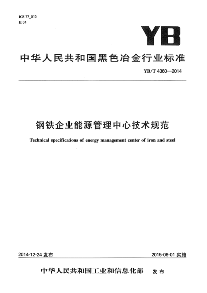 YB/T 4360-2014鋼鐵企業(yè)能源管理中心技術(shù)規(guī)范