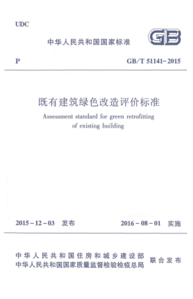 GB/T 51141-2015既有建筑綠色改造評價標(biāo)準(zhǔn)