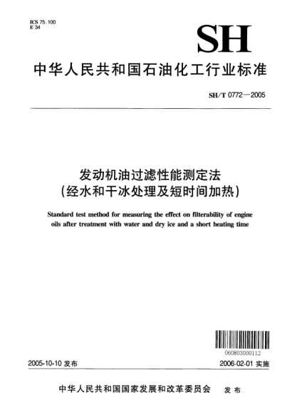 SH/T 0772-2005發(fā)動機油過濾性能測定法(經水和干冰處理及短時間加熱)Standard test method for measuring the effect on filterability of engine oils after treatment with water and dry ice and a short heating time