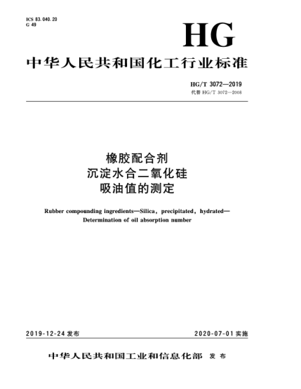 HG/T 3072-2019橡膠配合劑  沉淀水合二氧化硅  吸油值的測定