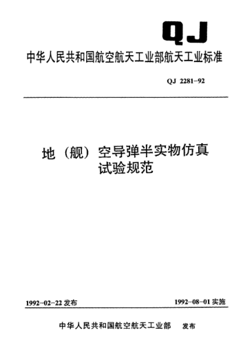 QJ 2281-1992地(艦)空導(dǎo)彈半實(shí)物仿真試驗(yàn)規(guī)范